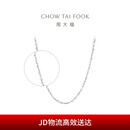 周大福 满天星 白金/PT950铂金项链/素链 40cm PT162410