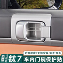 归时适用于方程豹钛7车门碗贴不锈钢防刮门拉手保护内饰配件汽车用品 钛7不锈钢内门碗贴【雪花纹】4片装