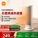 米家小米石墨烯智能取暖器立式暖风机 智能7档调温小爱语音控制 家用电暖器小型小太阳取暖器LSNFJ04ZM