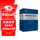 中国营养科学全书（第2版）全2册 食物营养参考 中国居民膳食指南 人民卫生出版社