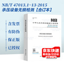 现货速发 NB/T 47013.1~13-2015 承压设备无损检测 合订本 NB/T 47013-2015