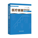 医疗质量持续改进案例集（2022版）马旭东 尹畅 主编 医疗质量管理与质量管理工具体系 医疗质量安全管理案例分析科学技术文献出版
