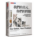 我们的美元，你们的问题：前IMF首席经济学家对金融动荡70年的观察与未来预测天下文化肯尼斯．罗格夫 正版塑封
