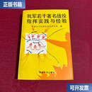【二手9成新】我军若干著名战役指挥实践与经验 /军事科学院战役战术部 军事科学