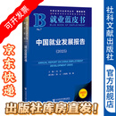 中国就业发展报告（2025）就业蓝皮书 莫荣 主编 社会科学文献出版社