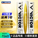 威克多（VICTOR） 胜利比赛1号比赛3号金黄3金黄1金黄5大师6羽毛球耐打防风10筒装 金黄1号 10筒 12只装/1筒