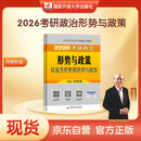 【京东自营 时政现货】2026肖秀荣考研政治形势与政策以及当代世界经济与政治【26形策】