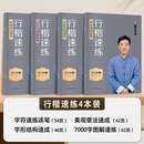 墨点荆霄鹏行楷字帖成人练字行楷速练成年速成控笔训练高中大学生硬笔书法行楷入门练字帖钢笔临摹男女生字体大气漂亮练习本描红本 【4册】全套