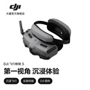 大疆 DJI 飞行眼镜 3 第一视角沉浸式体验飞行 Avata360/Avata2/Mini4Pro/Neo系列/O4AirUnit系列配件 DJI 飞行眼镜 3