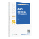 2026放射医学技术仿真试题及详解士中级师通用全国卫生专业技术资格人民卫生出版社旗舰店放射技师考试专业代码104 206 376人卫版