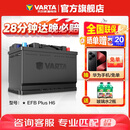 瓦尔塔（VARTA）汽车电瓶蓄电池启停 EFB H6 70AH 帕萨特/途观/大众/迈腾以旧换新
