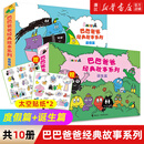 【官方正版】巴巴爸爸经典故事系列全套绘本 巴巴爸爸的诞生环游世界/科学探索/探险/认知/发明故事 2-3-6岁儿童睡前故事早教图画书籍 接力出版社 【店铺推荐】经典故事系列 (全10册）赠贴纸*2