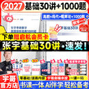 【宇哥指定店铺】张宇2027考研数学基础30讲+1000题 高等数学线性代数概率论张宇全家桶 启航教育书课包价保 27爆款推荐【数一】张宇基础30讲+题源1000题