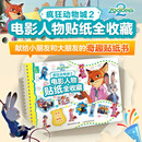 疯狂动物城2电影人物贴纸全收藏 由超多贴纸组成的角色图鉴 还原疯狂动物城2的电影场景 迪士尼国际金奖电影 大电影 送礼收藏