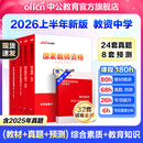 中公教育教资考试资料2026上半年中学教师资格证考试用书初中高中职教资历年真题试卷预测卷教材：综合素质教育知识与能力 教资初中高中语文数学英语物理化学生物地理历史等中学各学科公共科目通用科目一二三 中