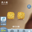 周六福爆闪方糖5G工艺黄金耳钉耳饰女 计价A0913173 一对 约2.11g
