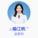 喻江帆 皮肤科 主治医师 中南大学湘雅二医院