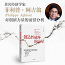 创造性破坏的力量 2025年诺贝尔经济学获得者 菲利普·阿吉翁作品 经济剧变与国民财富 创新 经济增长 不平等 可持续发展 企业家精神 熊彼特增长 中信出版社