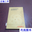 交流电机的绕组理论 许实章 机械工业出版社二手书