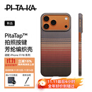 PITAKA适用苹果iPhone17ProMax手机壳相机按键全包磁吸凯夫拉芳纶碳纤维纹裸机手感编织高级感保护套日落