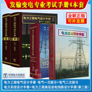 注册电气工程师发输变电专业考试手册套装3本电力系统设计手册电力工程高压送电线路设计手册第二版电力工程电气设计手册电气一次部分全国勘察设计注册电气工程师发输变电供配电专业考试标准规范书 4本：注册电气工