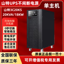 山特3C20KS UPS不间断电源20KVA/18KW在线式智能主机稳压应急供电设备 3C20KS单主机