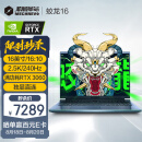 机械革命蛟龙16 2.5K 240Hz高刷 16英寸游戏电竞笔记本电脑(R7-6800H 16G 512G RTX3060满血)