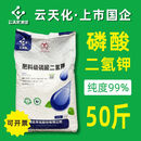 云天化99%磷酸二氢钾大袋50斤 农用叶面肥云天化三环大包装25kg磷钾肥料 优等品50斤【一袋一码可追溯】