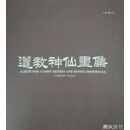 道教神仙画集 珍藏本 中国道教协会 华夏出版社