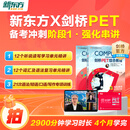 新东方pet一站通关 剑桥pet综合教程2024教材真题核心词汇英语听力单词写作专项训练青少版学生complete四五年级考试资料用书云书 【PET阶段一】强化串讲