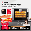 海氏（Hauswirt）S80四代电烤箱风炉平炉二合一家商两用私房大容量多功能一体机自动排汽系统四层同烤 黑色 66L 【国家补贴】