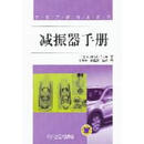 减振器手册 (美)John C. Dixon著 机械工业出版社 9787111355052
