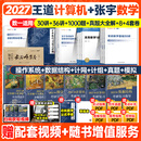 【官方指定店】王道408计算机2027/26考研复习指导计算机组成原理操作系统数据结构计算机网络计算机考研历年真题冲刺模拟卷教材考试大纲解析 【热销推荐】27张宇全家桶+王道全家桶（数一）