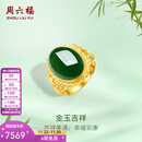 周六福（ZLF）  金镶玉戒指女足金和田碧玉活口指环送老婆送妈妈礼物 13号（可调节）