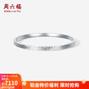 周六福  PT950铂金手镯女款碎碎冰车花简约白金素圈手镯送女友 54mm-14.41g