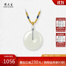 周大生和田白玉平安扣吊坠女福瑞情侣款送女友送妈妈生日礼物