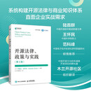 开源法律、政策与实践（第2版） 开源法则 计算机软件开发软件工程开源项目开源治理 异步图书出品