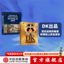 【中信出版旗舰店】DK历史运转的秘密 DK时间线上的全球史（套装2册） 英国DK公司著 中信出版社图书 预售 11月下旬发货