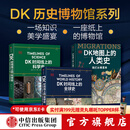 【中信出版官方旗舰店】DK时间线上的科学史 DK时间线上的全球史系列新作 DK地图上的人类史等 DK大历史系列 英国DK公司 等著 中信出版社图书 DK全球史+科学史+人类史 套装三册