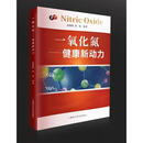 [正版微瑕]一氧化氮：健康新动力赵保路 张标编著上海科普
