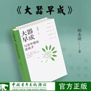 《大器早成》与青年朋友谈成才 田永清 著 中国青年出版社 官方正版