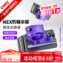 一味NEX新品伞架钓箱支架加厚加固钓箱金属架伞配件 NEX钓箱伞架[一对]