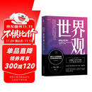 世界观：现代人必须要懂的科学哲学和科学史 原书第3版