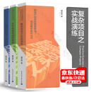 3本套 复杂项目之实战演练+合约体系与成本管控+项目策划与工程管理 阚洪波 房地产项目全程管理与实战解析系列丛书 建筑工业出版社