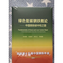 绿色低碳钢铁概论—中国钢铁碳中和之路 陈德荣 冶金工业出版社二手书