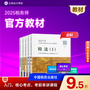 现货速发 正保会计网校注册税务师教材2025考试税法一二财务与会计涉税服务实务法律官方教材正版书可搭指南试卷必刷题库课件 全科 2025税务师