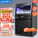 新飞（frestec）制冰机商用奶茶店小型55-400KG大型桶装水制冰器KTV吧台冰块制作机自动制冰机 【小箱体】36颗-产45KG-自来水