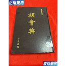 【二手9成新】明会典 万历朝重修本