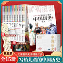 写给儿童的中国历史全套15册 新增现代史 陈卫平著 孩子一读就懂的历史书 小学生课外阅读 历史启蒙7-15岁儿童科普读物图书 正版正货 新华书店