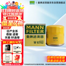 曼牌（MANNFILTER）机油滤清器机油滤芯W67/1/W6702天籁奇骏逍客轩逸骐达骊威颐达